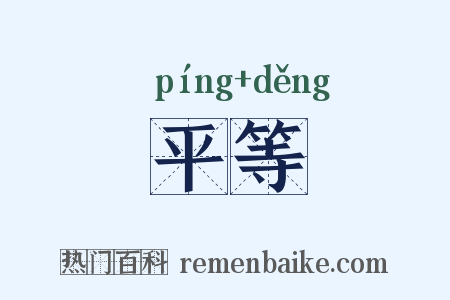 平等是什么意思的图片